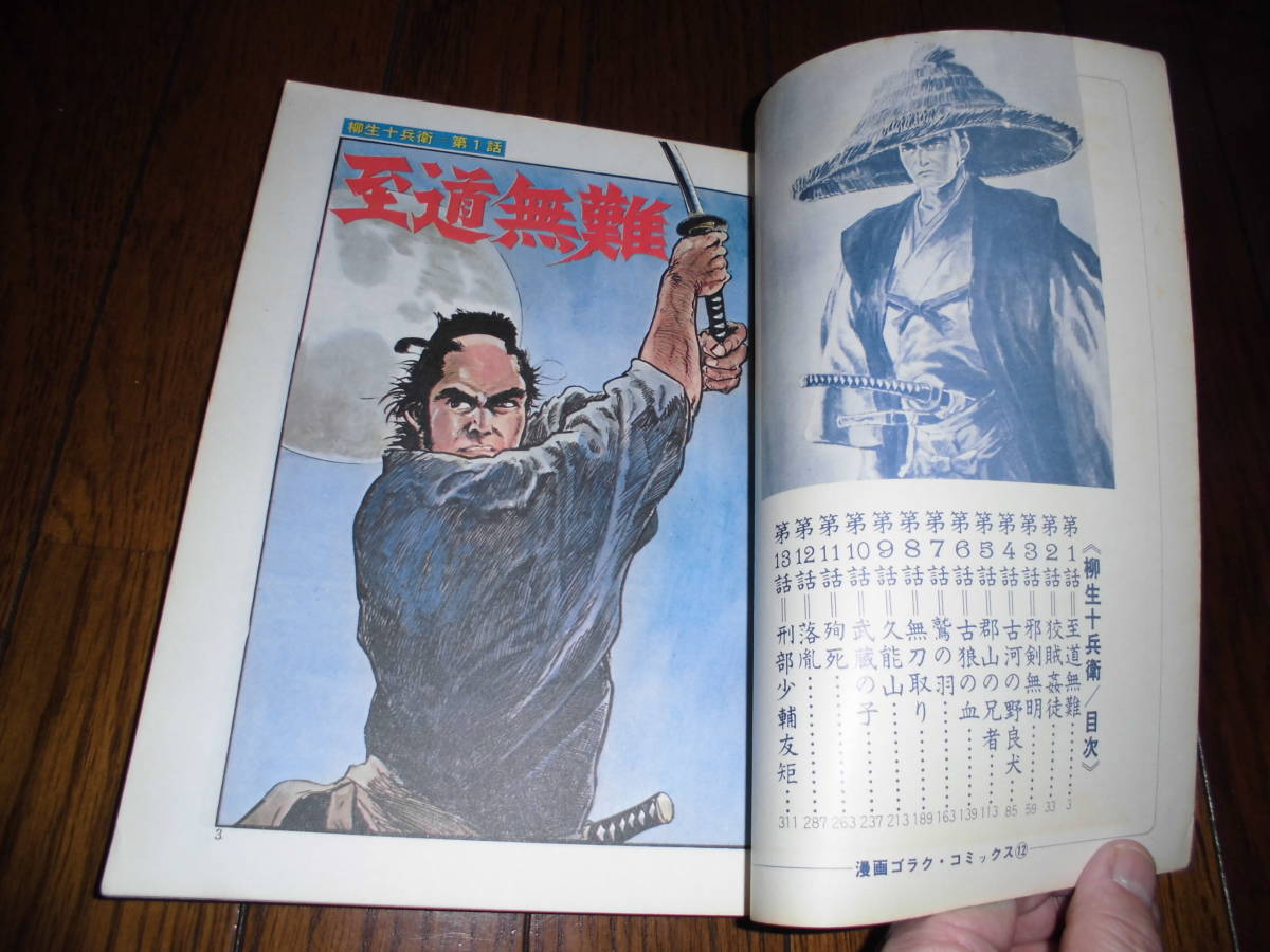 漫画ゴラクコミックス １２ 柳生十兵衛 小島剛夕 その他 売買されたオークション情報 Yahooの商品情報をアーカイブ公開 オークファン Aucfan Com