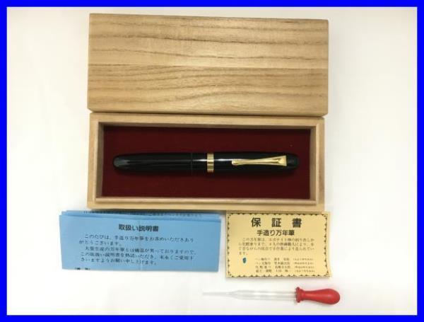 万年筆 土田修一 14K 酒井栄助 文房具 インキ止め式 兜木銀次郎 手造り