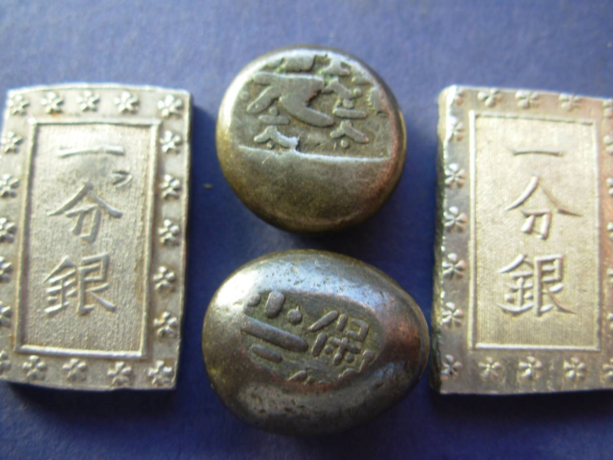 江戸時代の貨幣４枚①天保一分銀②安政一分銀③元文豆板銀④天保豆板銀_1