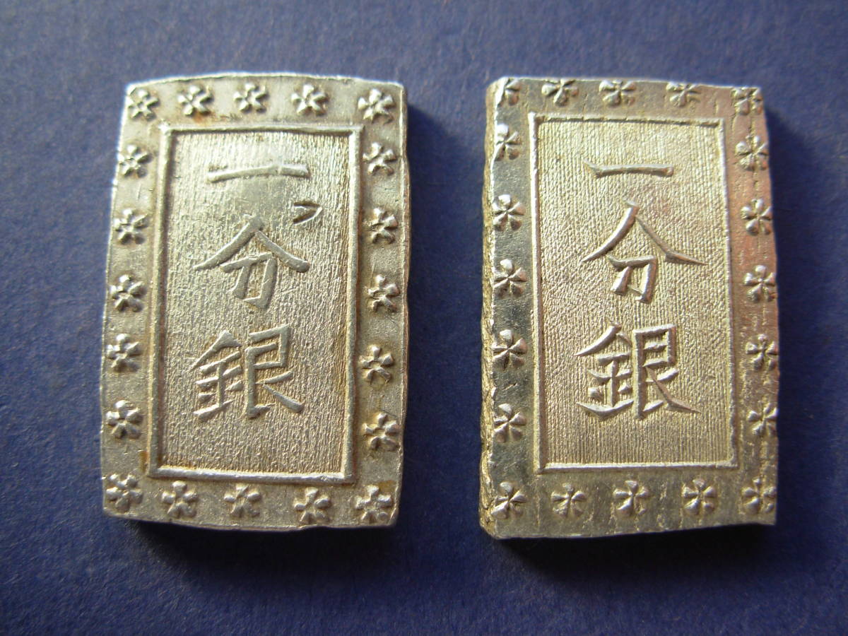 江戸時代の貨幣４枚①天保一分銀②安政一分銀③元文豆板銀④天保豆板銀_5