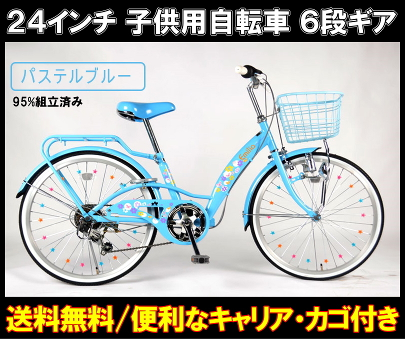 子供用 自転車 24インチ シマノ6段変速 ライト カゴ カギ リアキャリア付き おしゃれ EM246 パステルブルー 95%組立済み(24インチ～)｜売買されたオークション情報、yahooの商品情報をアーカイブ 24インチ～