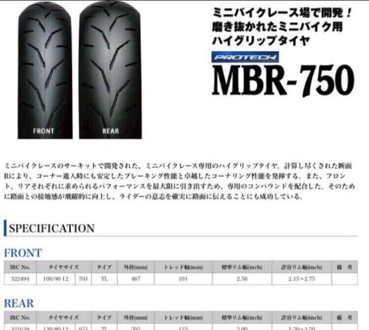 PROTECH MBR-750 タイヤ 前後セット IRC MBR750 100/90-12 120/80-12 前後セット タイヤ 新品 NSR エイプ