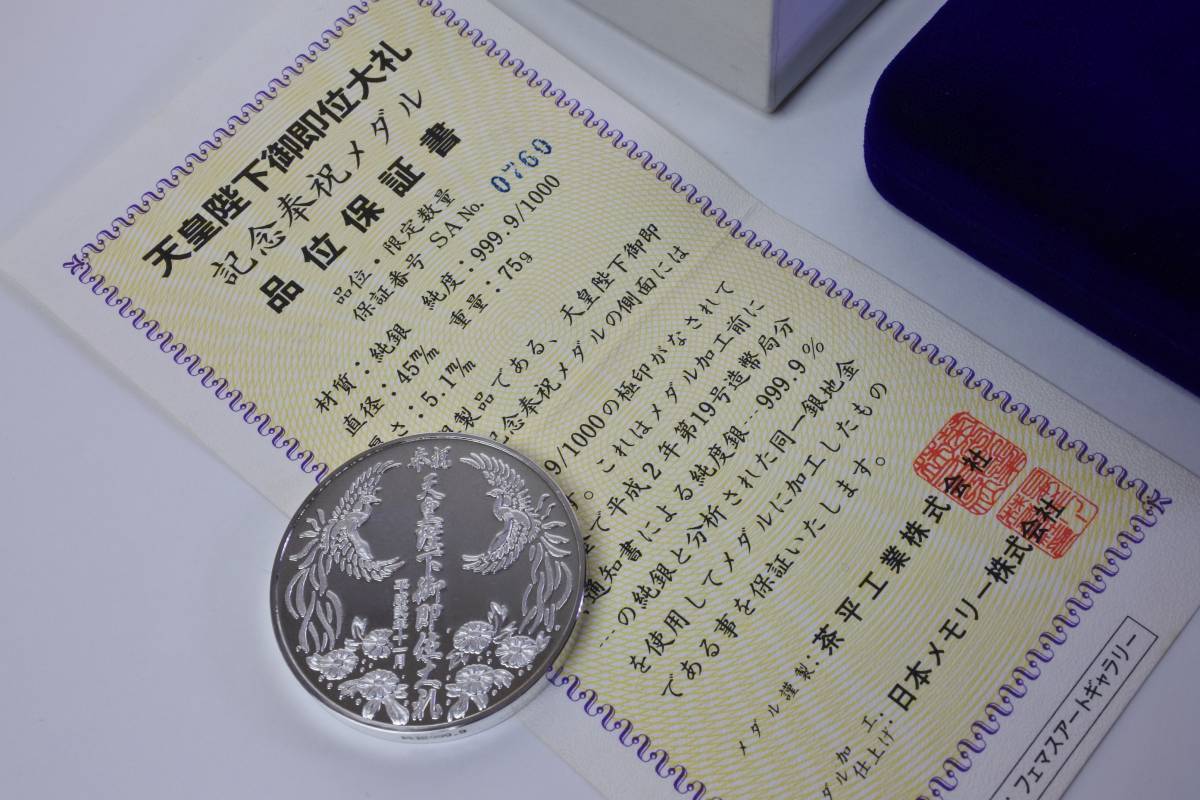 平成2年 天皇陛下御即位大礼記念純銀メダル 極珍品 【公式通販】