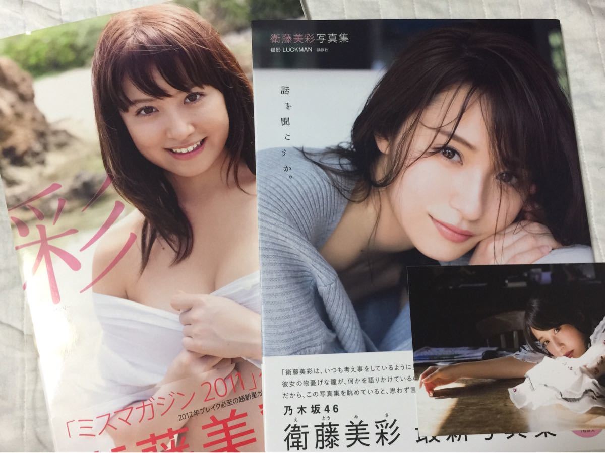 衛藤美彩 写真集 彩 話をきこうか。2冊