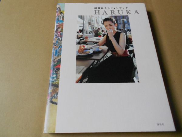 綾瀬はるかフォトブック HARUKA　単行本　第1刷_1