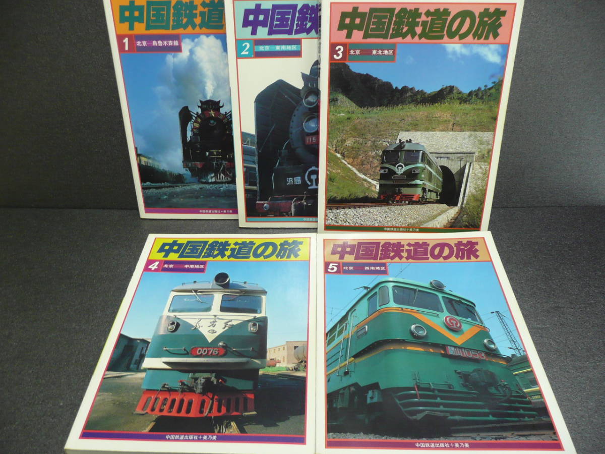 中国鉄道の旅』 全5冊 中国鉄道出版社+美乃美 初版 「中国鉄道の旅