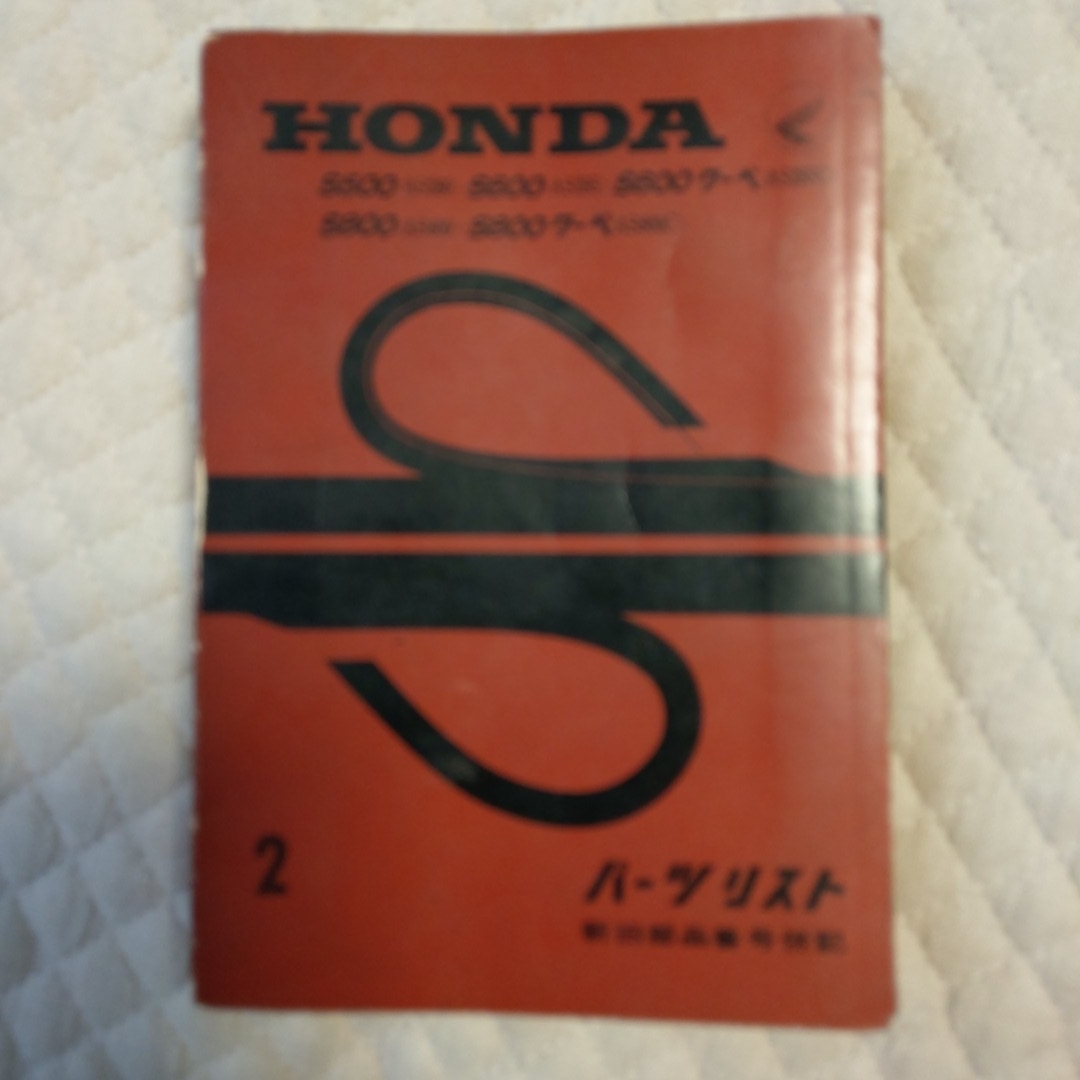ホンダS500 S600 S600クーペ　パーツリスト 3 当時物 HONDA S500 S600 S800 パーツリスト 新旧部品番号併記 オリジナル 美品