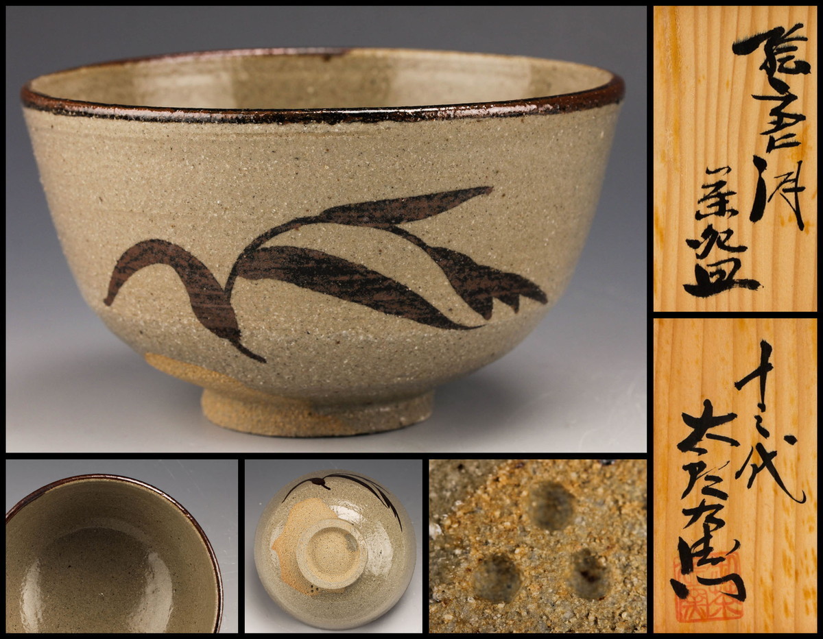 佳香】十三代 中里太郎右衛門 絵唐津茶碗 共箱 栞 茶道具 本物保証