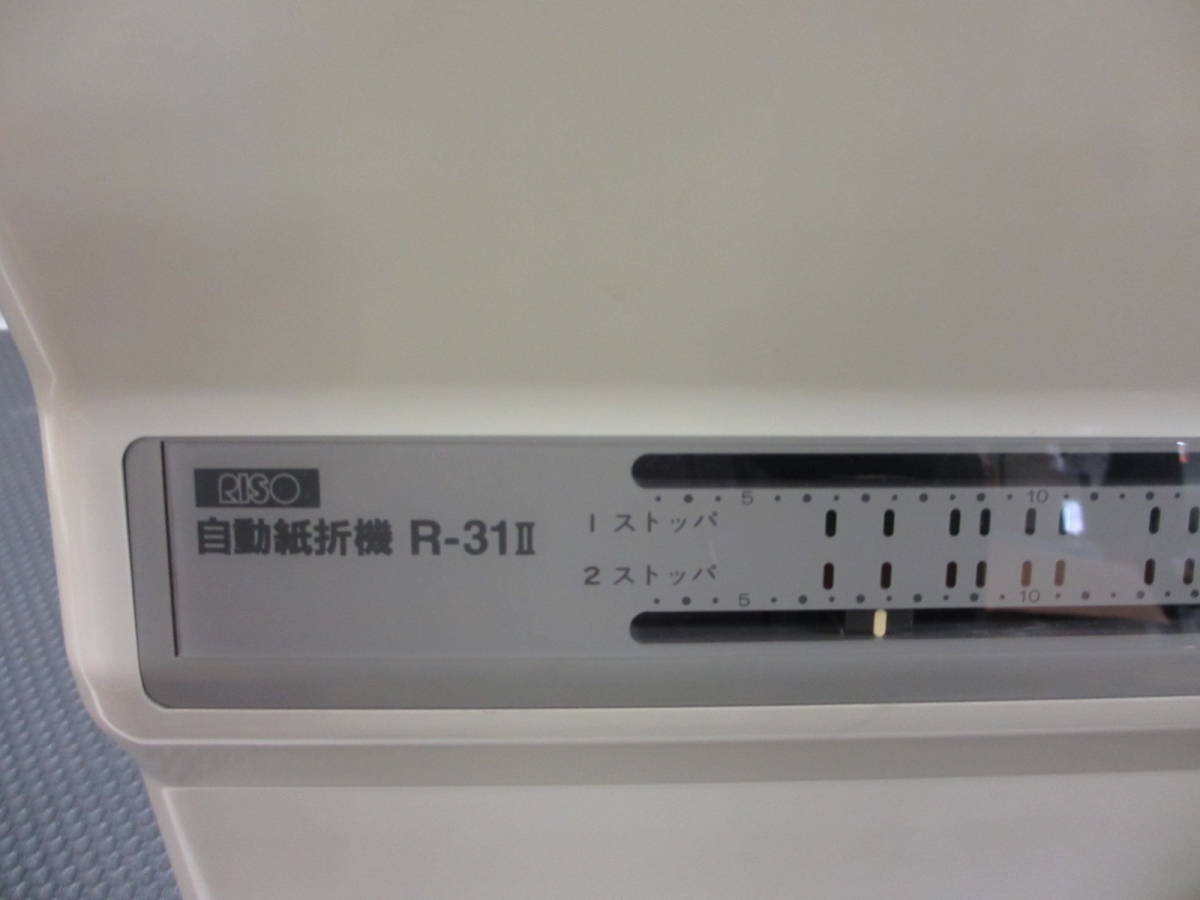 自動紙折機】 RISO/理想化学 R-31 II 通電確認済み