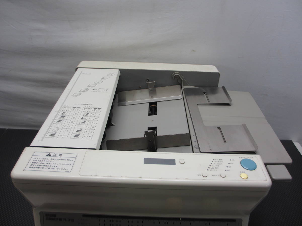 自動紙折機】 RISO/理想化学 R-31 II 通電確認済み