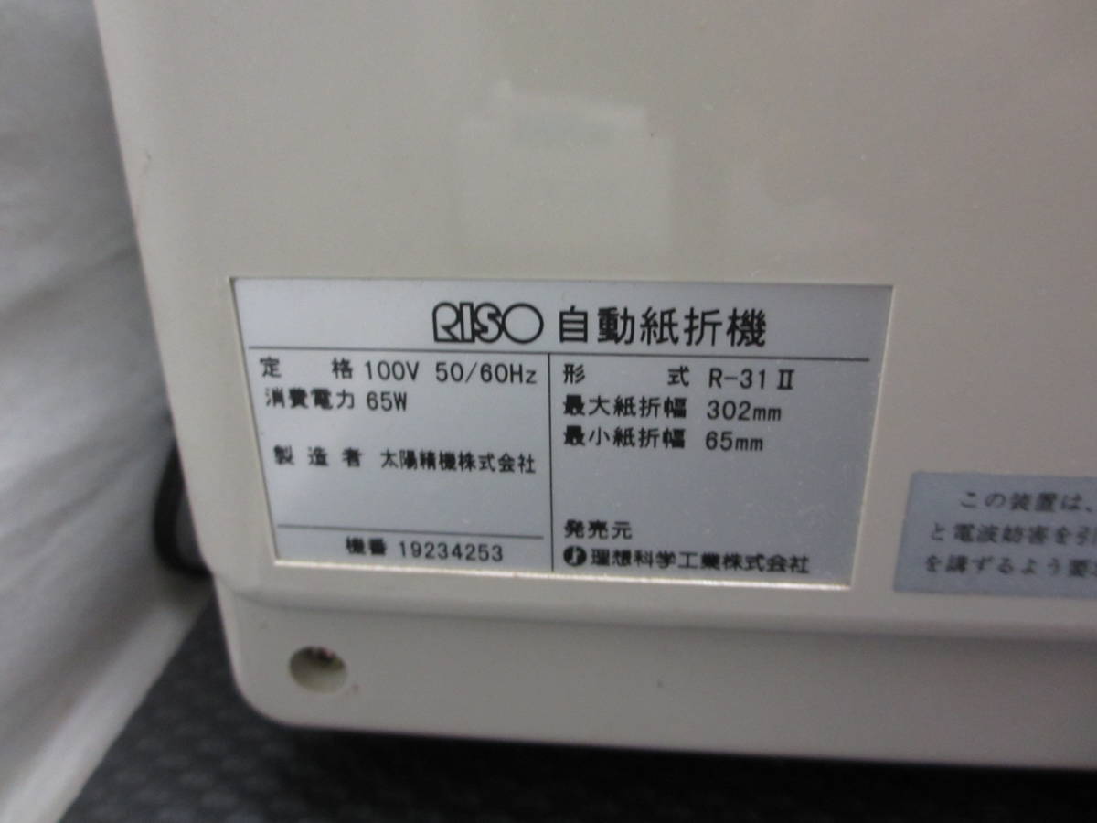 自動紙折機】 RISO/理想化学 R-31 II 通電確認済み