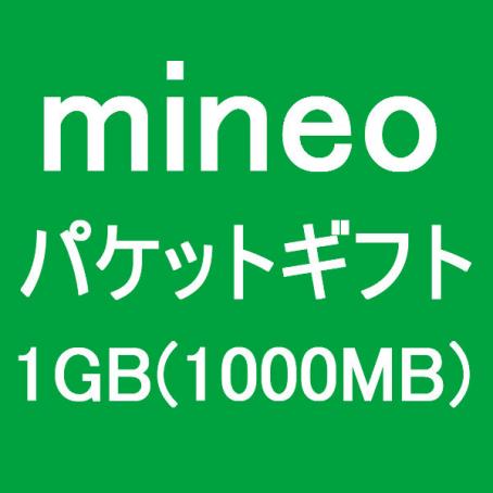 マイネオ mineo パケットギフト 1GB(1000MB) 取引ナビ通知 個人情報不要 たいていは即対応_1