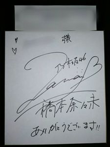 橋本奈々未 サインのYahoo!オークション(旧ヤフオク!)の相場・価格を