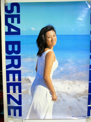 深田恭子水着ポスター 1999年SEA BREEZE 3枚の入札履歴