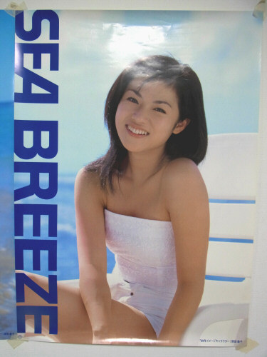 深田恭子水着ポスター 1999年SEA BREEZE 3枚の入札履歴