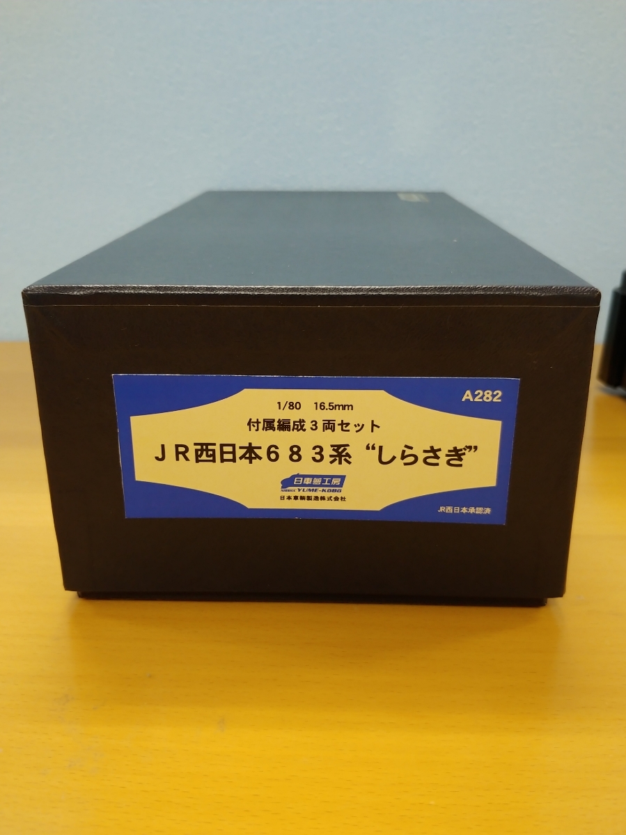 日車夢工房 JR683系しらさぎ 付属編成3両セット - KATO鉄道模型 