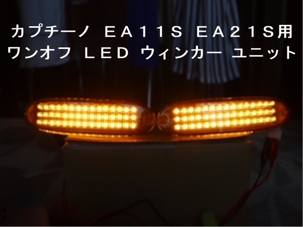スズキ カプチーノ EA11R／EA21R フロント ウインカー LED