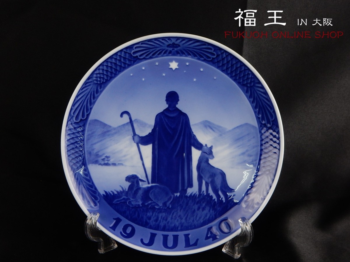 1940年 ロイヤルコペンハーゲン イヤープレート 「砂漠の羊飼い」 北欧