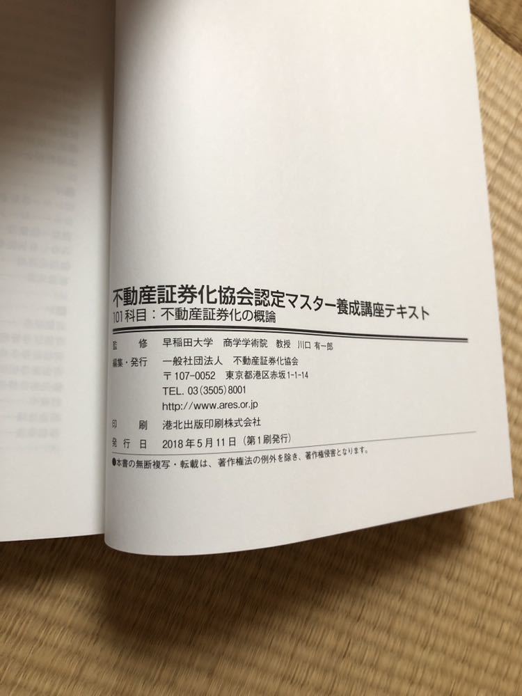不動産証券化協会認定マスター養成講座テキスト 2018年度 美品 【公式