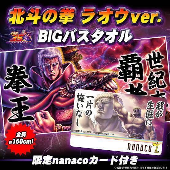 蒼天の拳タオル二枚組みnanacoカード付き 【北斗 蒼天 全3種nanaco