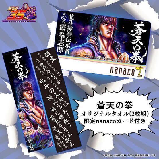 蒼天の拳タオル二枚組みnanacoカード付き 【北斗 蒼天 全3種nanaco