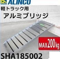 【送料無料】軽トラ荷台用アルミブリッジの特売・最大積載質量200kg・SHA185002_1