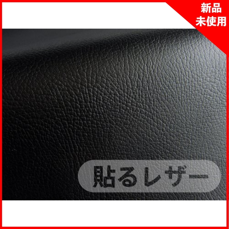 ■新品■貼るレザー合皮生地(黒)13580cm | 黒 貼るレザー薄手 : 貼るレザー(シールタイプ)合皮生地(黒)135cm×20cm 通販