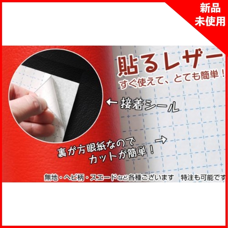 ■新品■貼るレザー合皮生地(黒)13580cm | 黒 貼るレザー薄手 : 貼るレザー(シールタイプ)合皮生地(黒)135cm×20cm 通販
