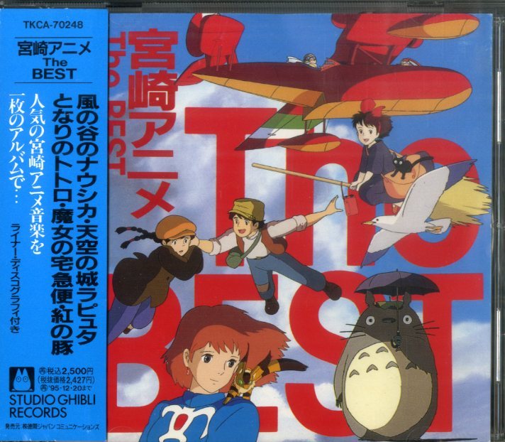 D サントラ Cd 井上あずみ 安田成美 宝野ありか 宮崎アニメthe Best 1993年 スタジオジブリ アニメソング一般 売買されたオークション情報 Yahooの商品情報をアーカイブ公開 オークファン Aucfan Com