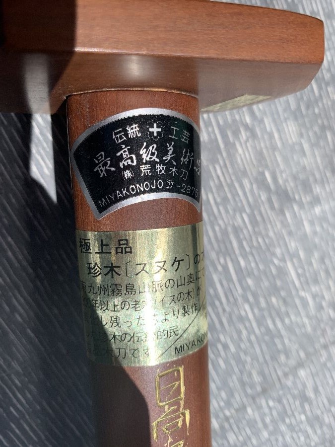 極上品 珍木 スヌケ 木刀 荒牧木刀 全長約102cm 中古品｜スポーツ 