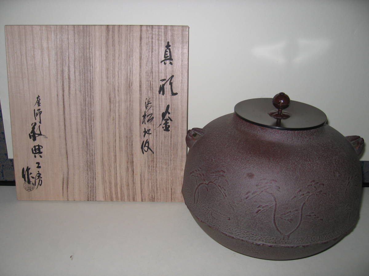茶道具 人間国宝 釜師 高橋敬典作 浜松地紋真形羽付釜 共