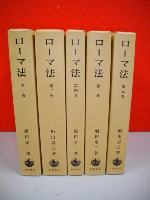 ⁄ ローマ法 | 全5巻揃い(船田享二) しばのき文庫 古本、中古本、古書籍