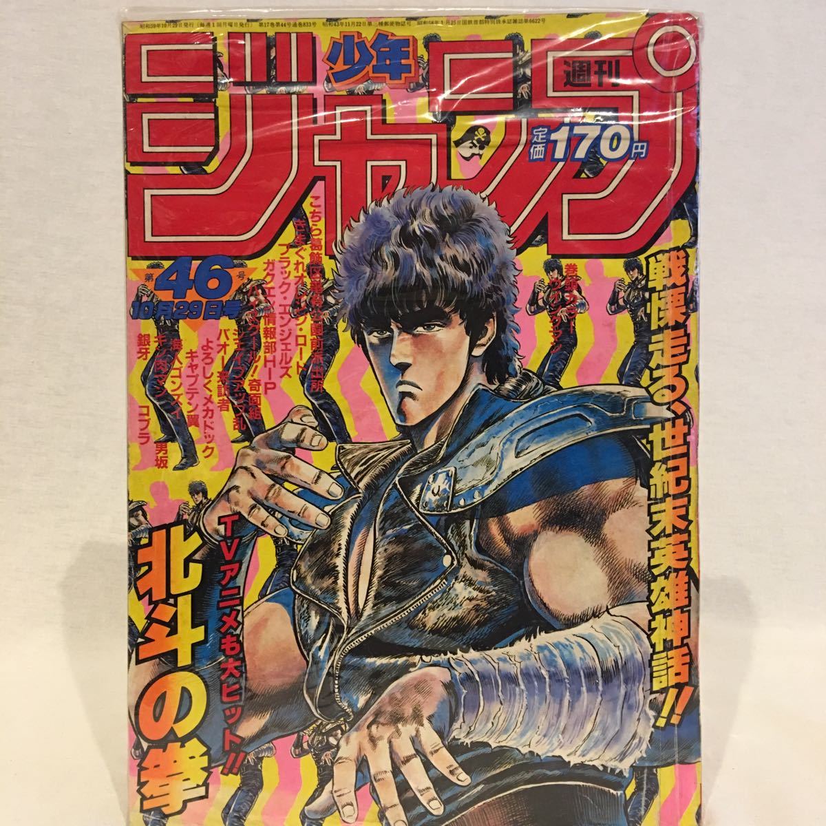 週刊少年ジャンプ 1984年 #46 北斗の拳 ケンシロウ表紙号 夢戦士