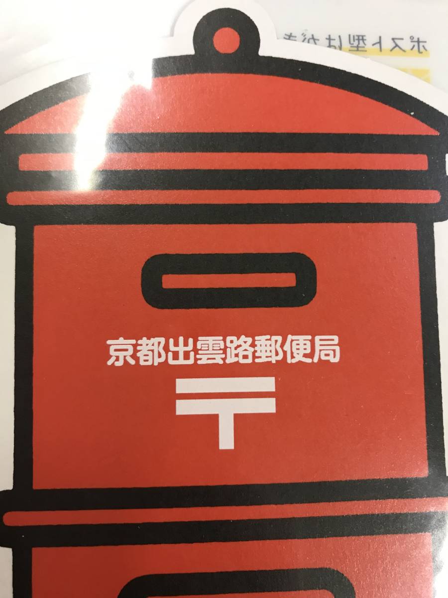 出雲路 郵便局 ポスト型はがき 京都出雲路郵便局 京都府 他カードとの同梱可 絵はがき ポストカード 売買されたオークション情報 Yahooの商品情報をアーカイブ公開 オークファン Aucfan Com