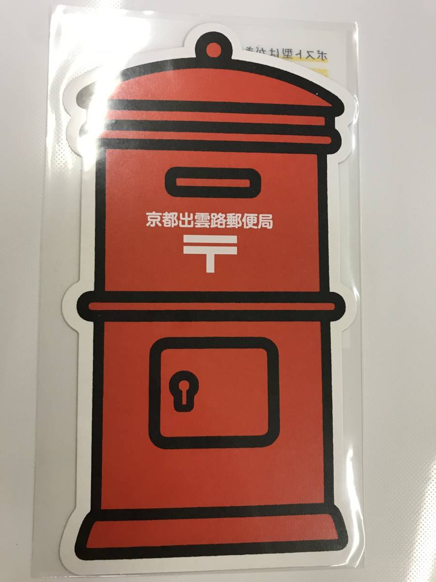 出雲路 郵便局 ポスト型はがき 京都出雲路郵便局 京都府 他カードとの同梱可 絵はがき ポストカード 売買されたオークション情報 Yahooの商品情報をアーカイブ公開 オークファン Aucfan Com
