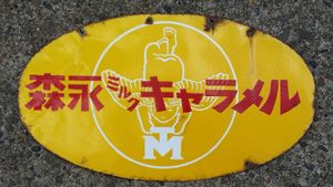 ホーロー看板のYahoo!オークション(旧ヤフオク!)の相場・価格を見る