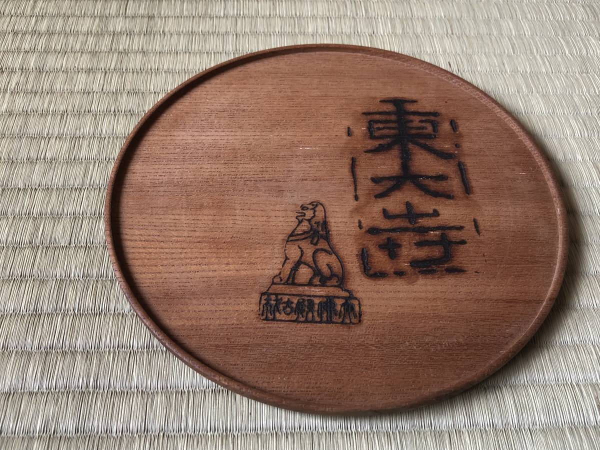 古材　東大寺　大仏殿古材造　丸盆 東大寺大仏殿古材 南都七大寺古印銘々盆 昭和期 奈良 寺 古材 社寺