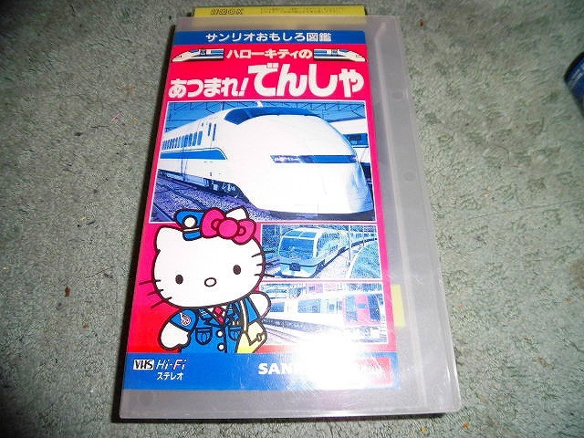 Y190 ビデオ ハローキティのあつまれ んしゃ 電車 サンリオおもしろ図鑑 1993年 林原めぐみ 松尾佳子他(鉄道)｜売買された