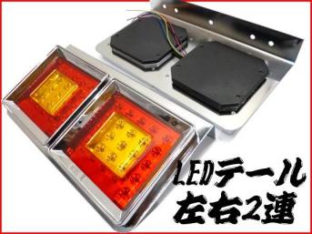 24V 角型 トラック 中型 大型 フルLED LED テール 汎用