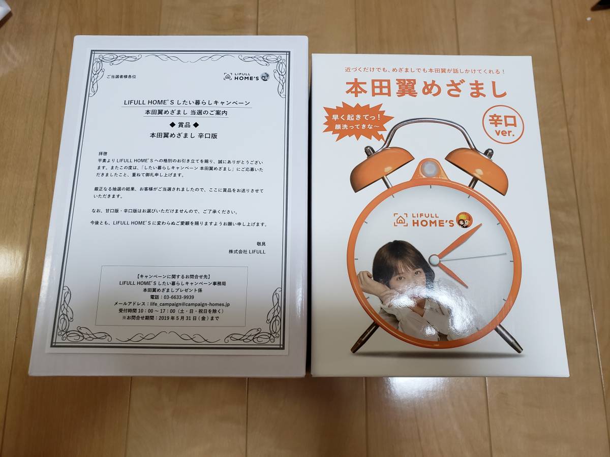 本田翼 辛口目覚まし ライフルホーム 目覚まし時計 辛口ver. 【限定品