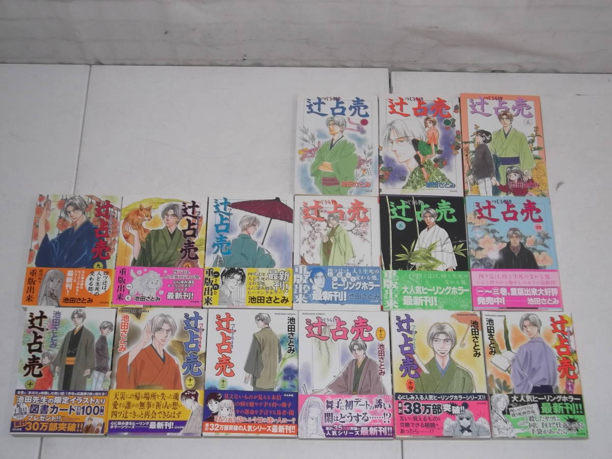 Yi 辻占売 池田 さとみ 1 15巻 15巻 セット ぶんか社 漫画 コミック 売買されたオークション情報 Yahooの商品情報をアーカイブ公開 オークファン Aucfan Com Yi 辻占売 池田 さとみ 1 15巻 15巻 セット ぶんか社 漫画 コミック 売買されたオークション情報 Yahooの商品情報をアーカイブ公開 オークファン Aucfan Com