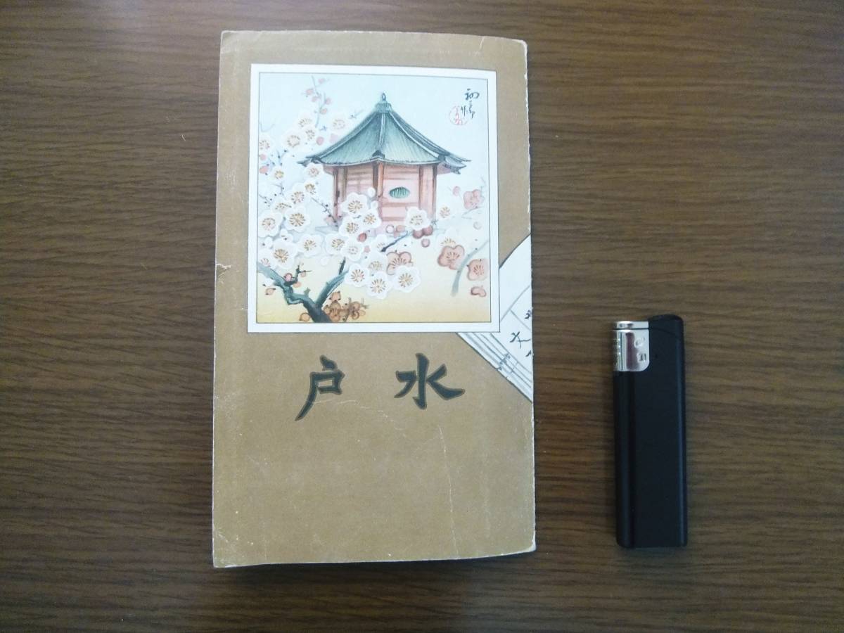 得価，最新作 戦前 鳥瞰図 水戸市 初三郎作 水戸市役所発行(その他)｜売買されたオークション情報、yahooの商品情報をアーカイブ公開 - オークファン その他