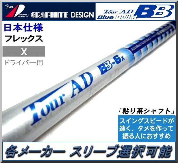 ★美品 ツアーAD BB 6Xテーラーメイドスリーブ ☆美品 ツアーAD BB 6Xテーラーメイドスリーブ グラファイトデザイン