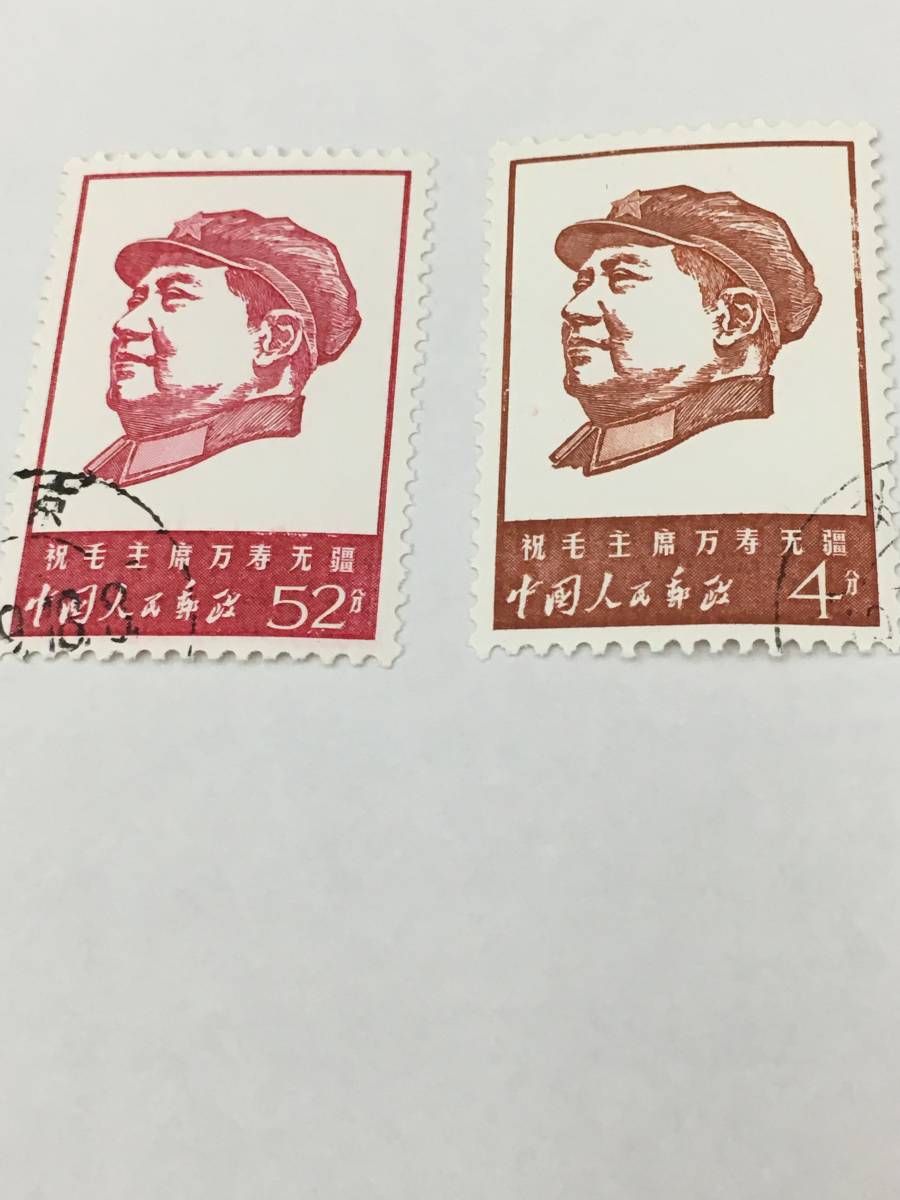 中国切手 5種完 - 西宮市で未使用の中国切手の毛主席の長寿を祝うをお