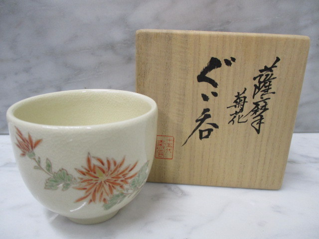 沈壽官薩摩 沈壽官 薩摩焼 沈壽官 薩摩焼 色絵金彩茶碗 牡丹文花づくし