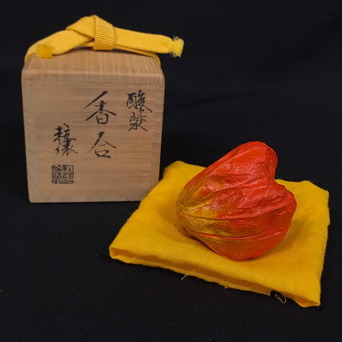 乾漆 香合 酸漿 ほおずき 粒俵 茶道具 畦地粒俵作 公式通販 0 V 共