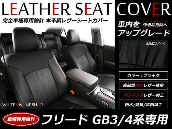 レザーシートカバー フリード GB3/GB4 5人乗 2列目6：4分割タンブル