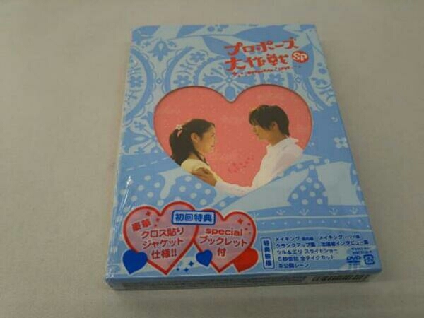 プロポーズ大作戦 DVD | スペシャル 山下智久 : DVD-BOX - SP フジ