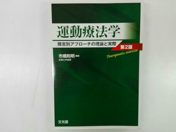 運動療法学 第2版 市橋則明著 運動療法学 第2版 市橋則明 【公式通販】