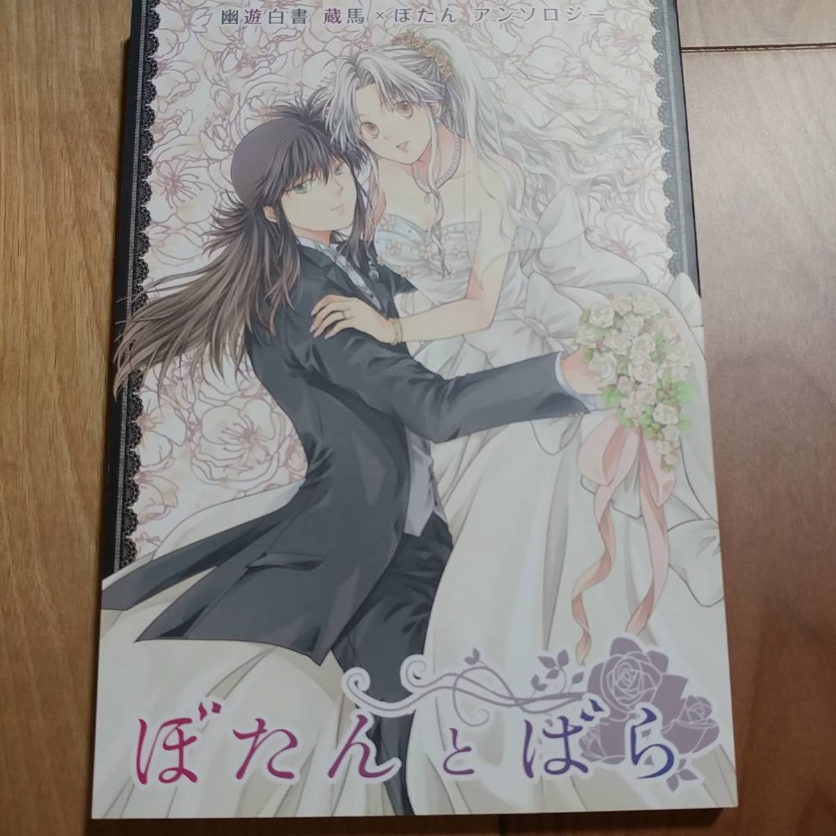 幽遊白書 同人誌 幽遊白書同人誌蔵ぼ アンソロジー 霰くも⁄すすこ
